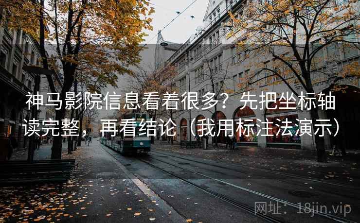 神马影院信息看着很多?先把坐标轴读完整,再看结论(我用标注法演示) 神马影院信息看着很多?先把坐标轴读完整,再看结论(我用标注法演示)