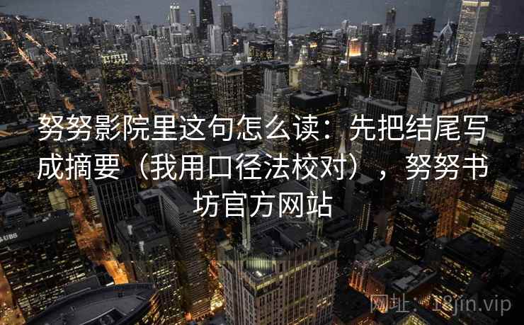 努努影院里这句怎么读：先把结尾写成摘要（我用口径法校对），努努书坊官方网站