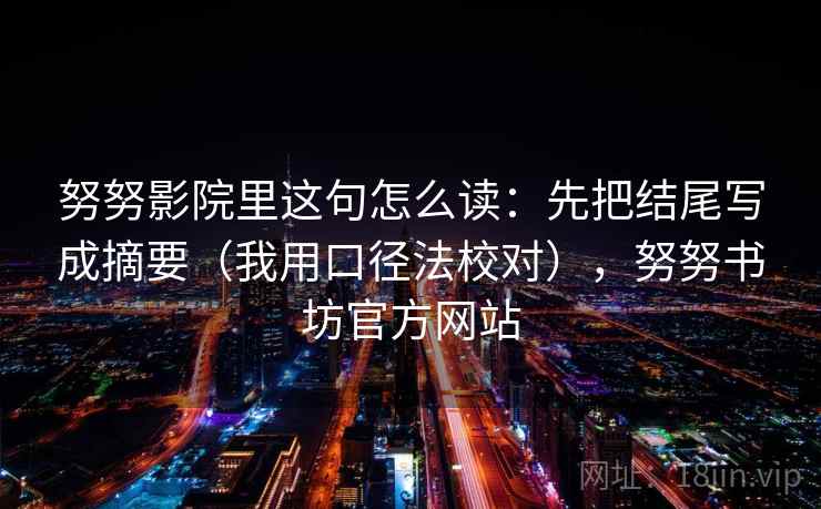 努努影院里这句怎么读：先把结尾写成摘要（我用口径法校对），努努书坊官方网站